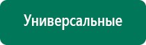 Дэнас вертебра 2 поколения отзывы