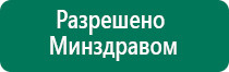 Дэнас вертебра 2 поколения