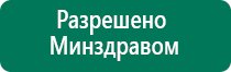 Дэнас пкм новинка 2016 года 24 автоматических программы