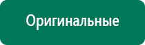 Дэнас пкм 4 поколения купить