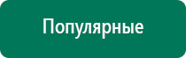 Дэнас пкм 4 поколения купить