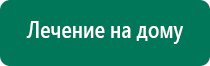 Дэнас вертебра цена процедуры