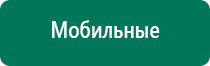 Дэнас вертебра цена процедуры