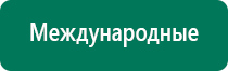 Дэнас вертебра 02 рекомендации