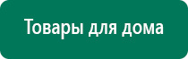 Дэнас пкм новинка 2016г отзывы