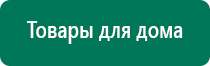 Дэнас пкм 2016 инструкция по применению