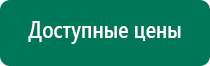 Дэнас пкм 2016 инструкция по применению