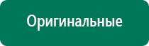 Дэнас пкм 2016 инструкция по применению