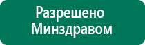 Универсальный физиотерапевтический аппарат дэнас комплекс