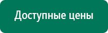 Аппараты дэнас цена