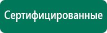Дэнас пкм 6 поколения