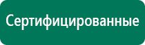 Дэнас пкм шестого поколения